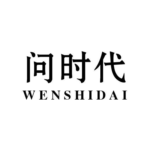问时代