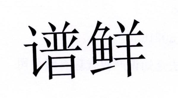 谱鲜
