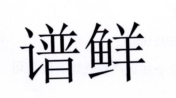 谱鲜