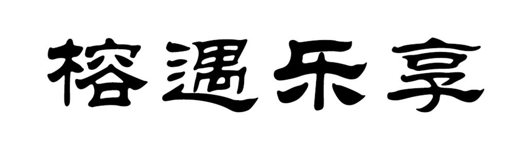 榕遇乐享