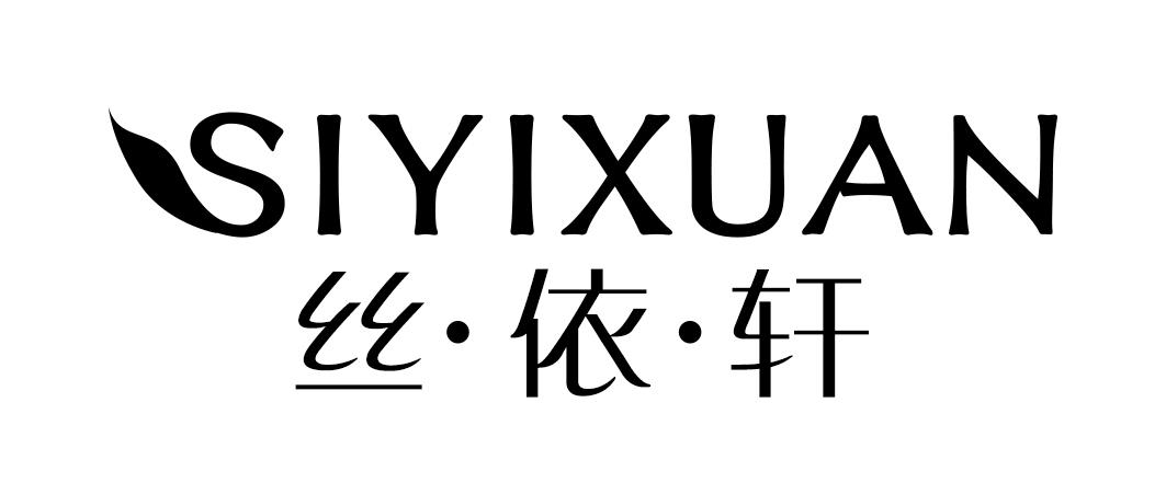 丝·依·轩