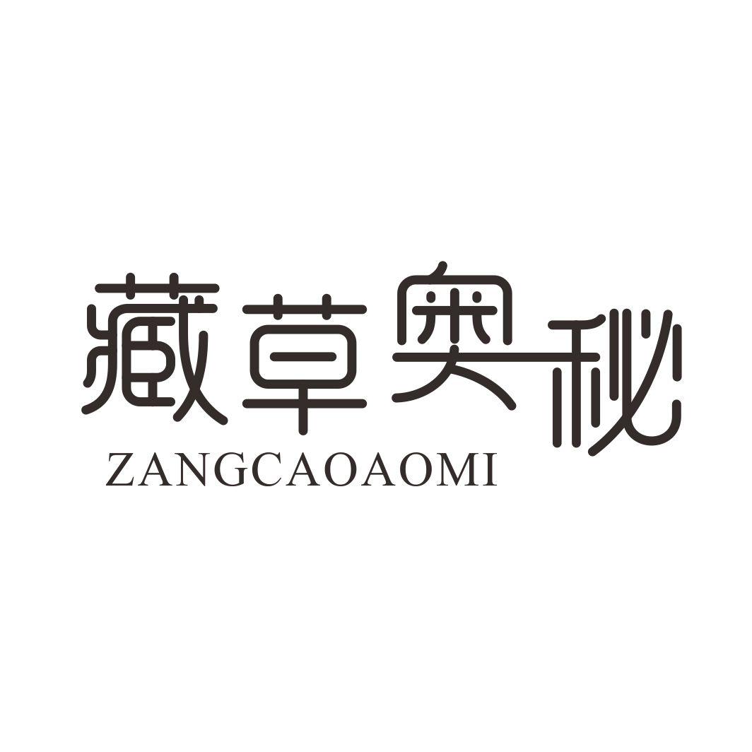 藏草奥秘ZANGCAOAOMI