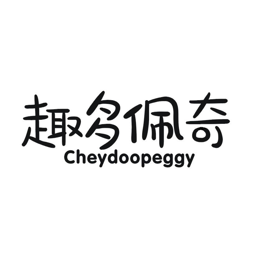 趣多佩奇 CHEYDOOPEGGY