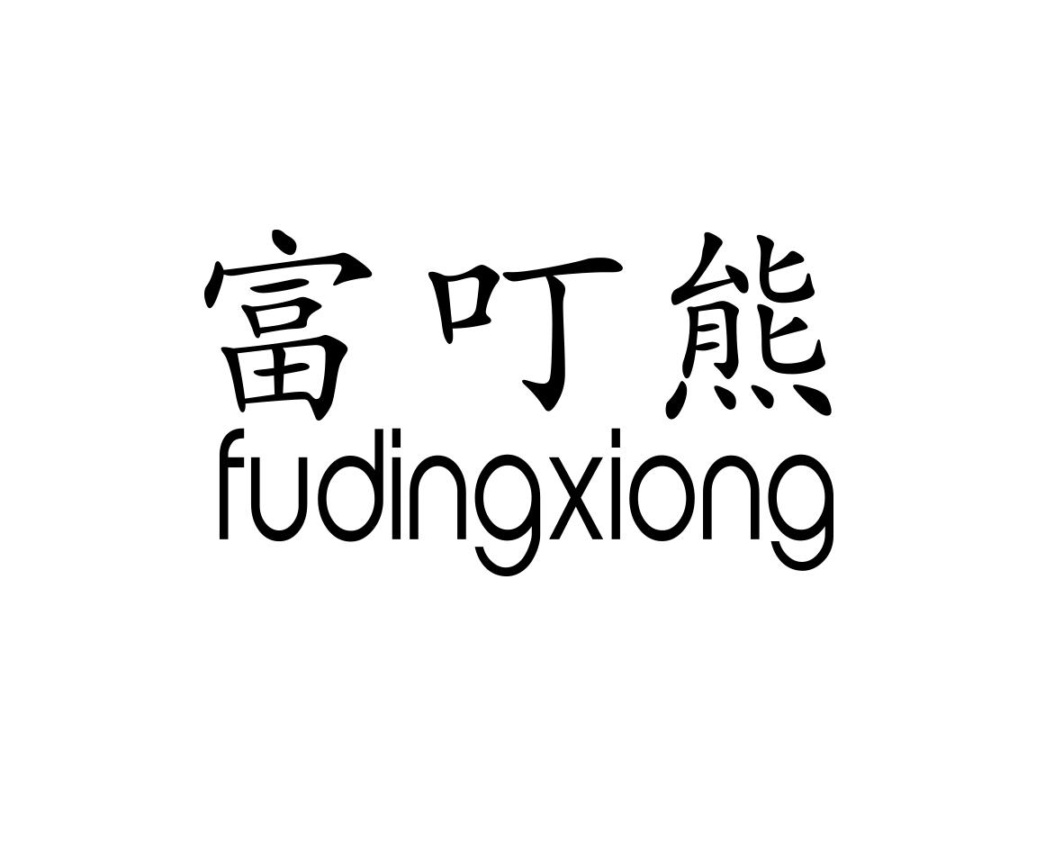 富叮熊