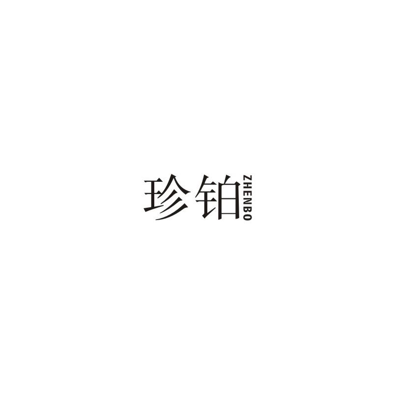 珍铂