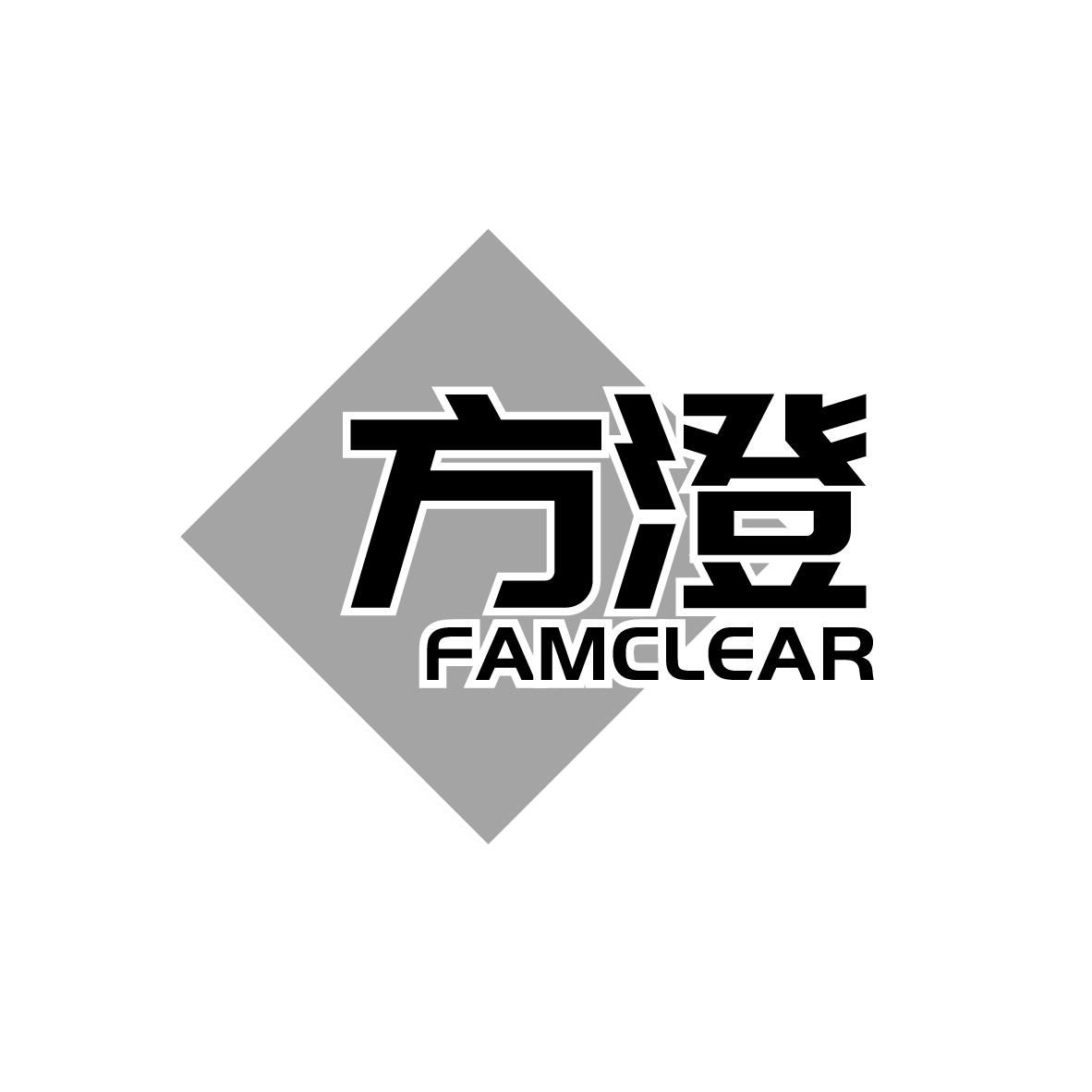 方澄
FAMCLEAR