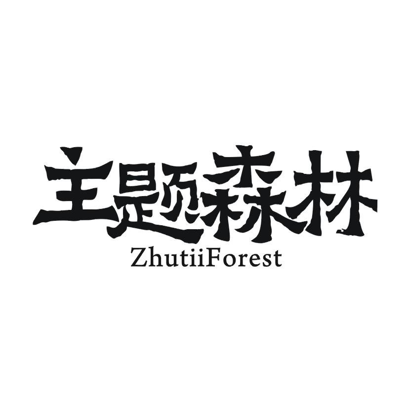 主题森林 ZHUTIIFOREST