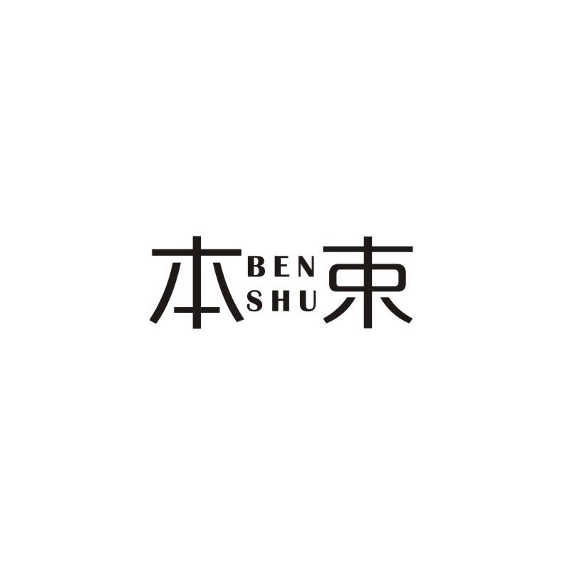 本束