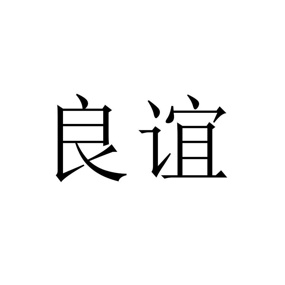 良谊