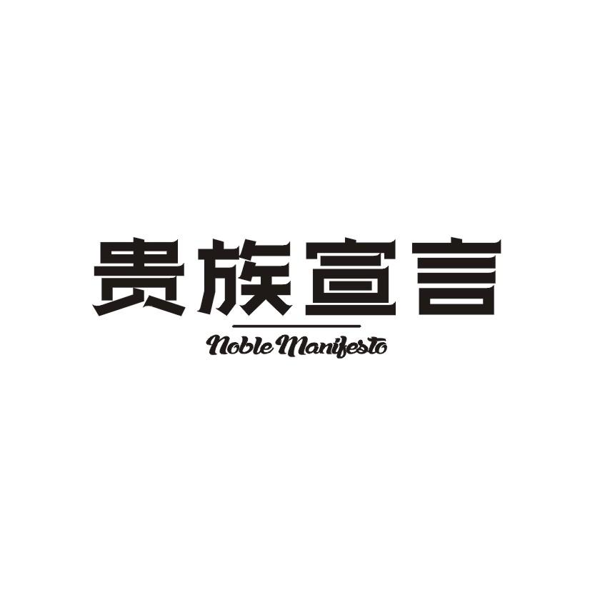 贵族宣言 NOBLE MANIFESTO