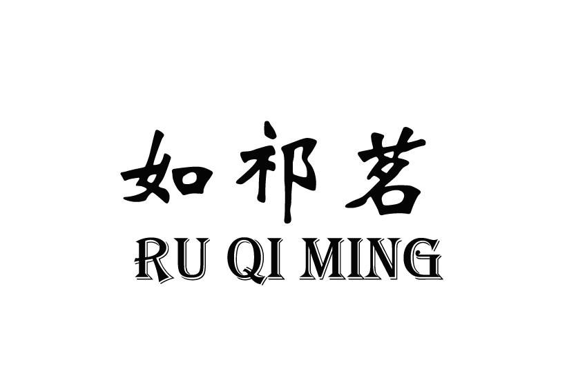 如祁茗