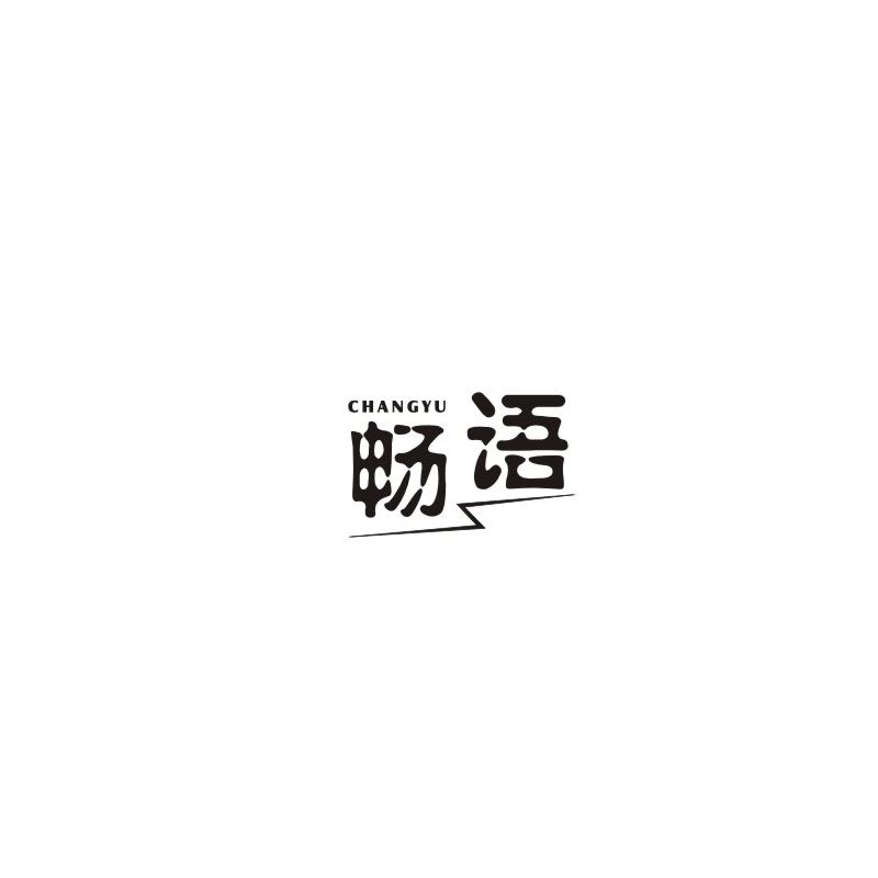 畅语