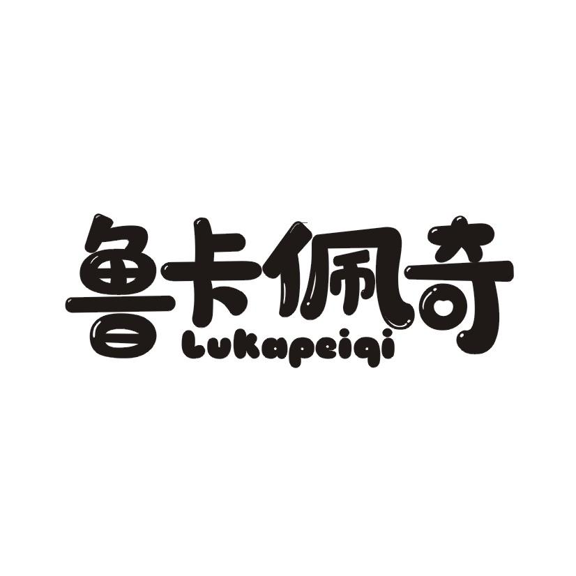 鲁卡佩奇