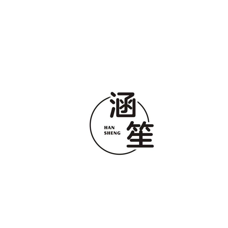 涵笙