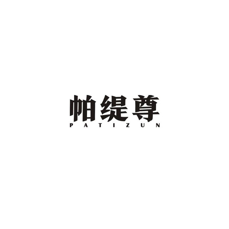 帕缇尊
