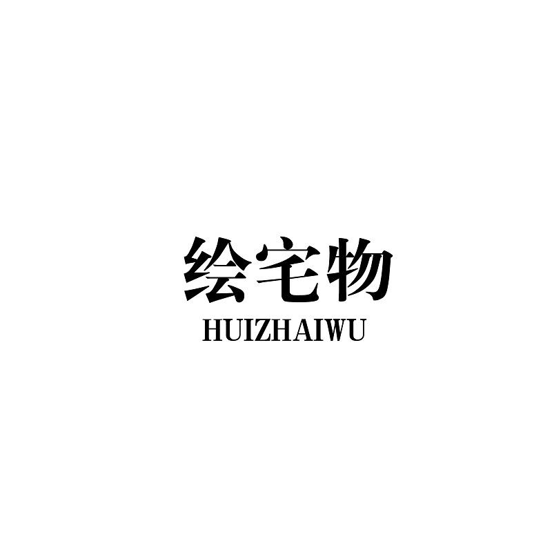 绘宅物
