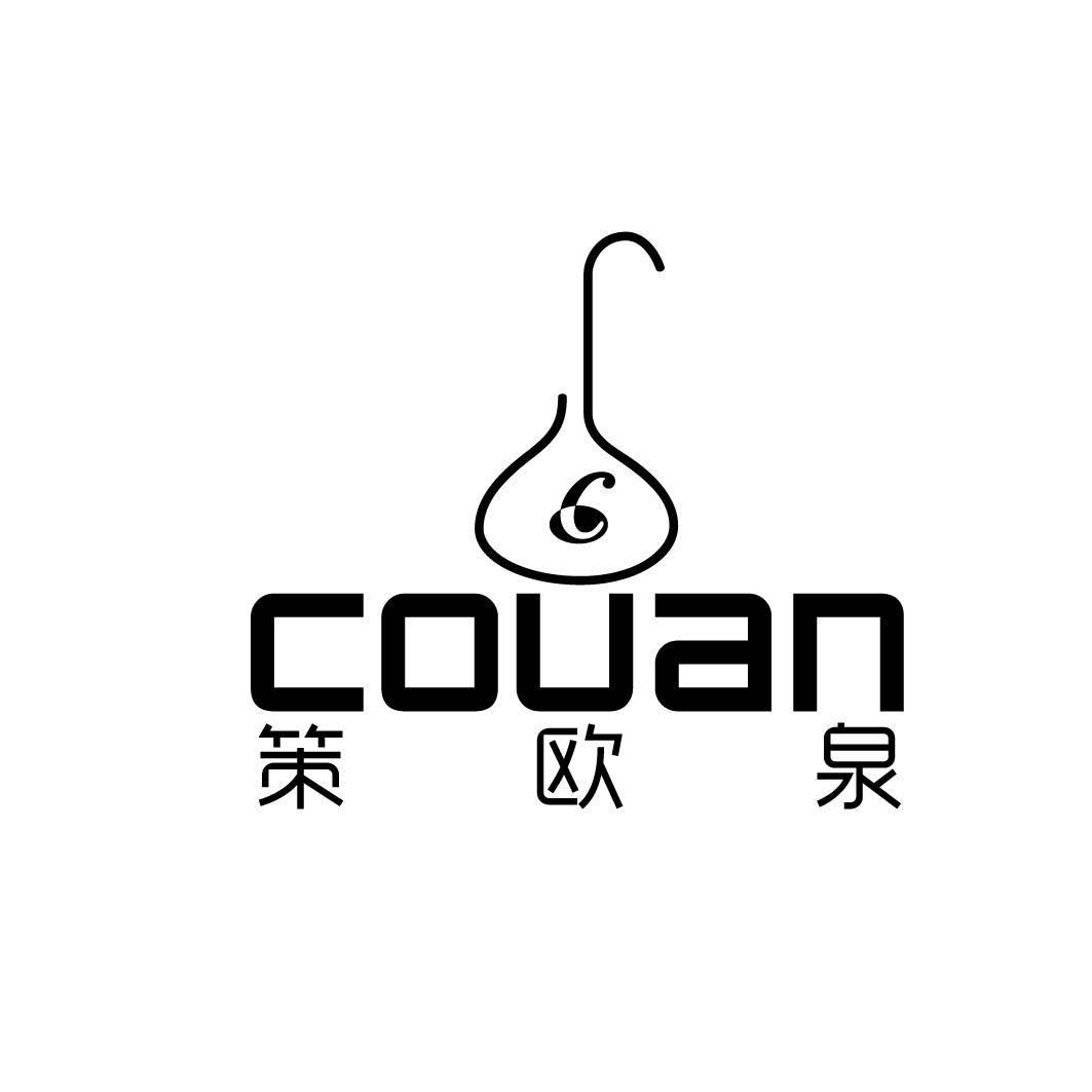 策欧泉 COUAN 