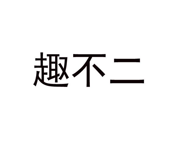 趣不二