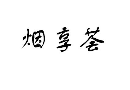 烟享荟