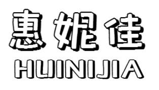 惠妮佳HUINIJIA