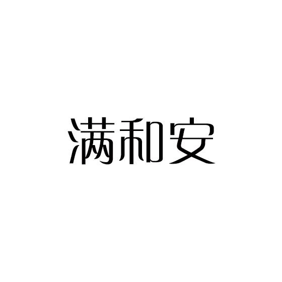 满和安