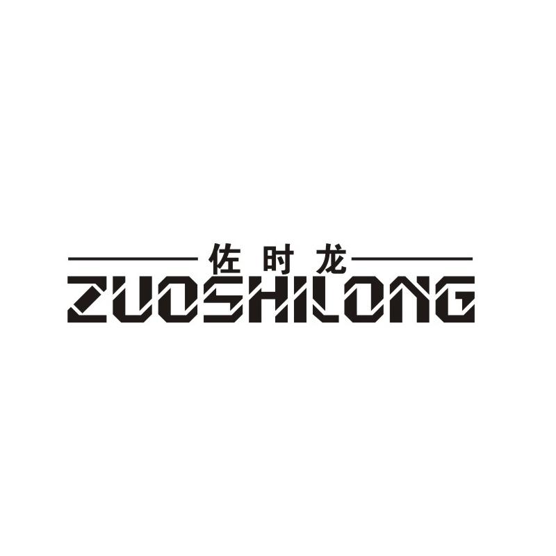 佐时龙