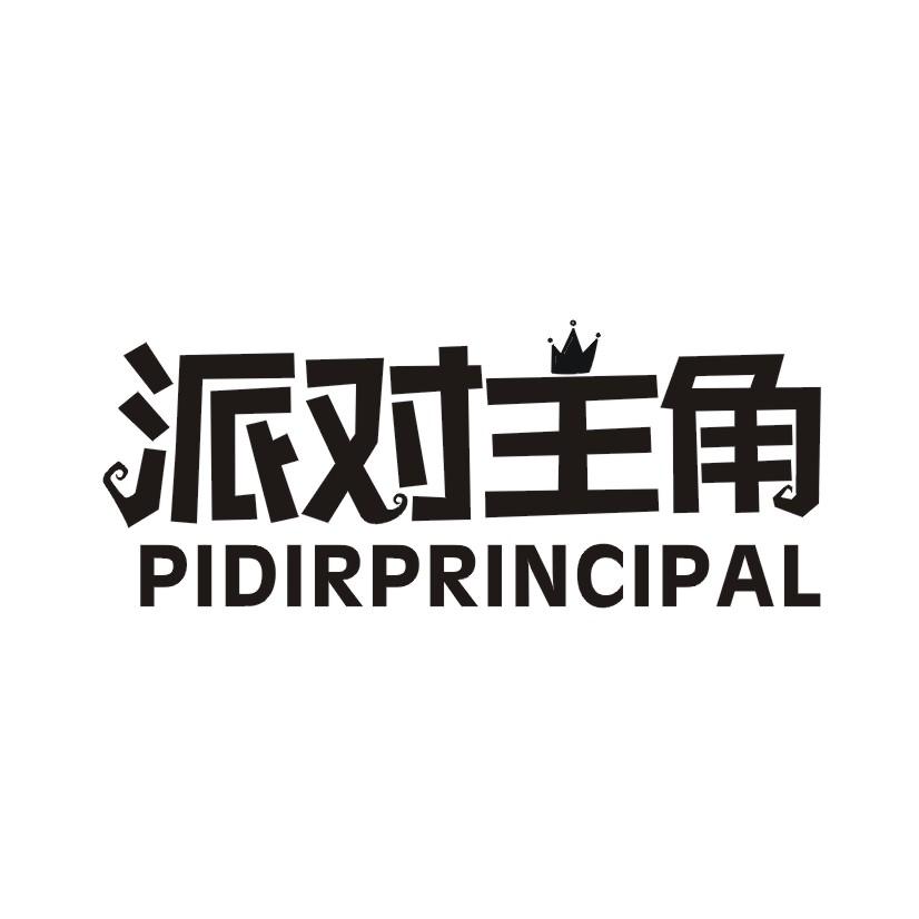 派对主角 PIDIRPRINCIPAL