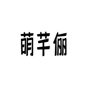 萌芊俪