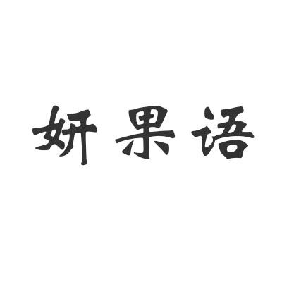 妍果语