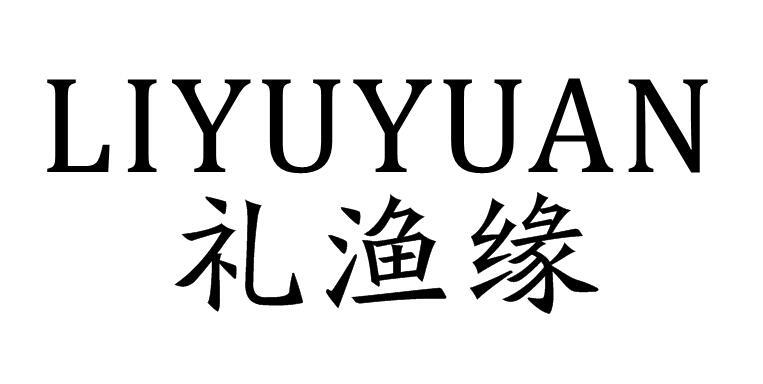 礼渔缘