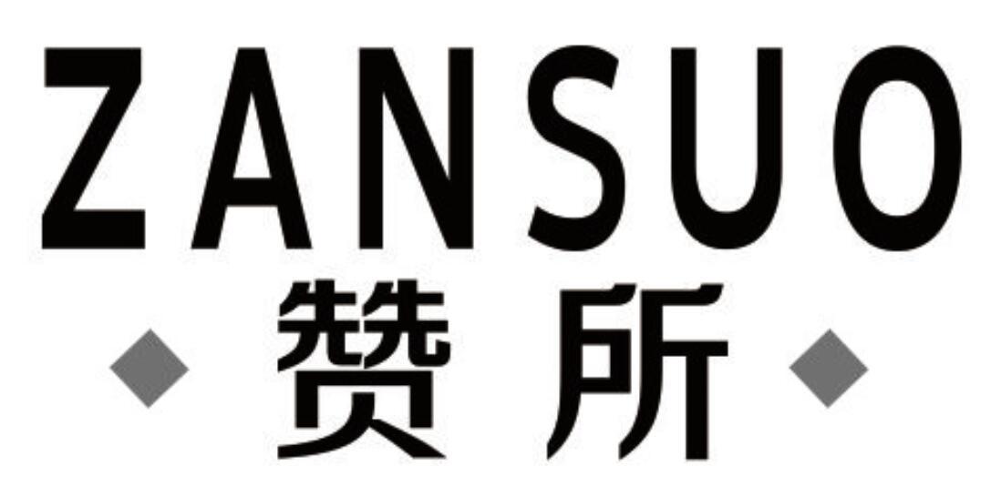 赞所