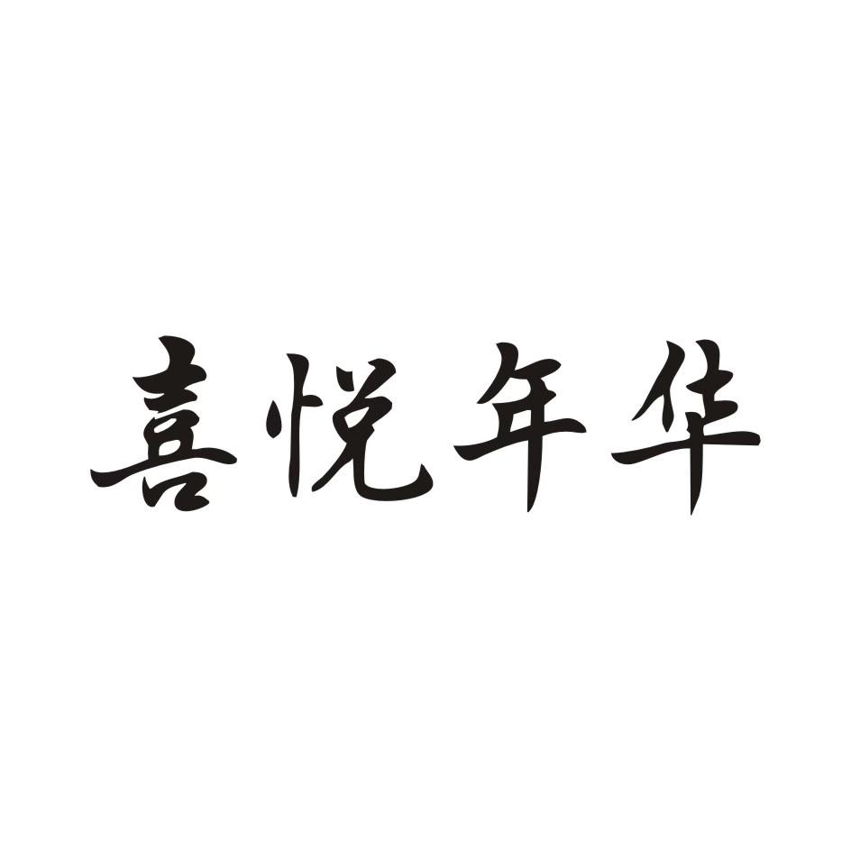喜悦年华