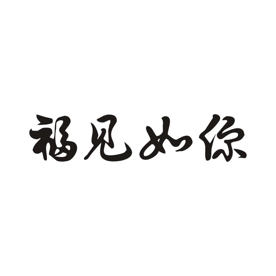 福见如你