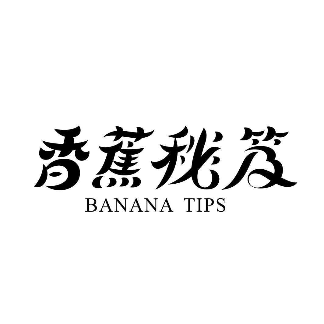 香蕉秘笈 BANANA TIPS
