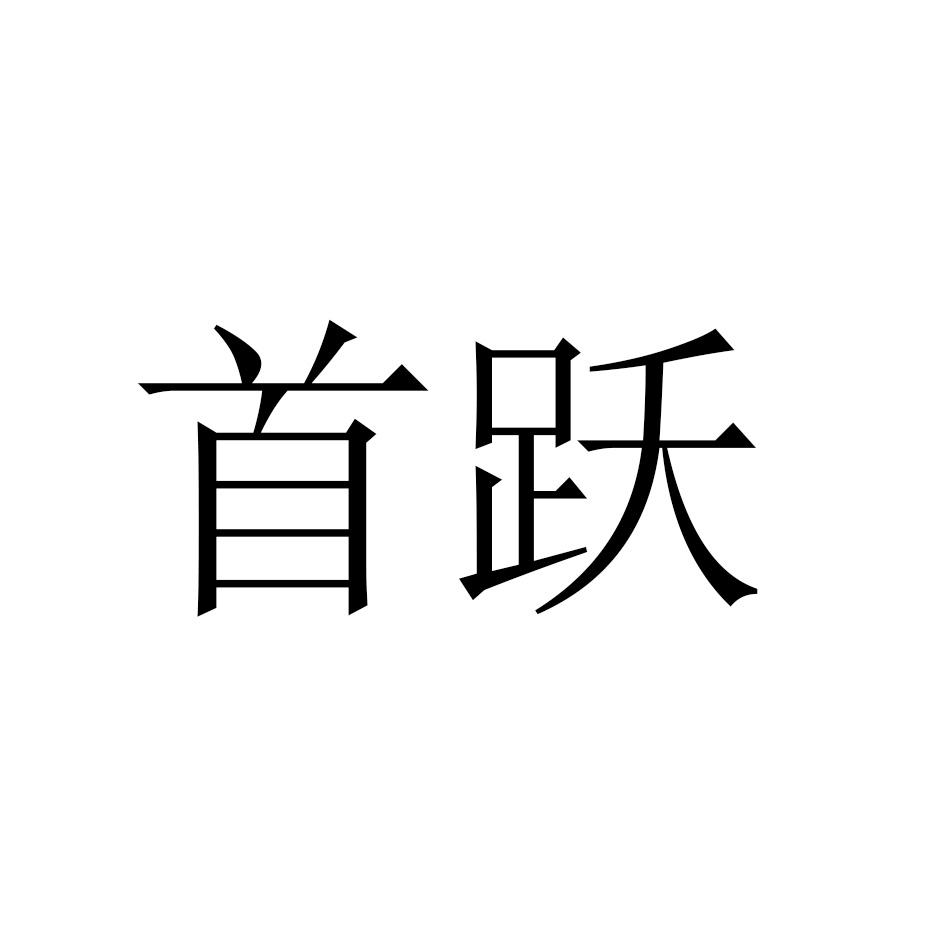 首跃