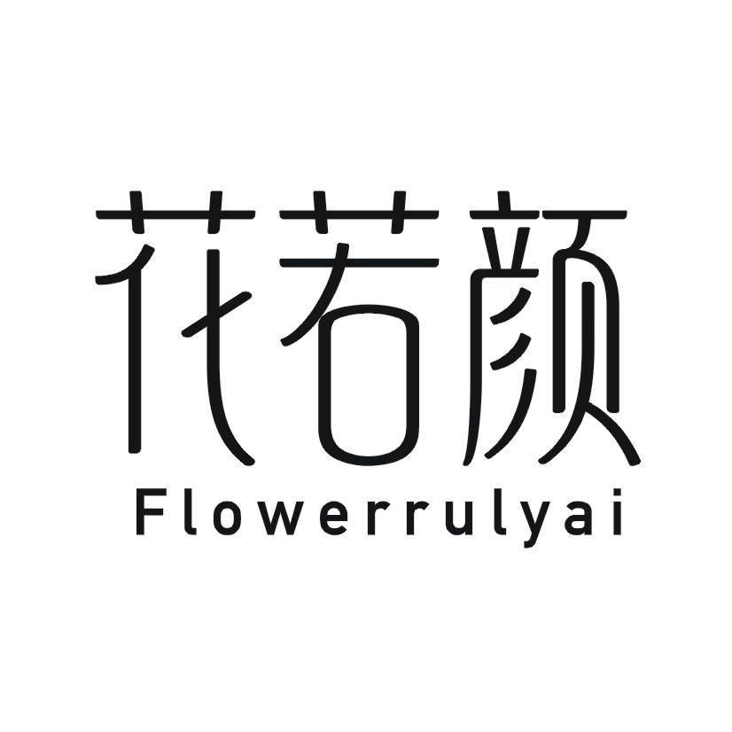 花若颜 FLOWERRULYAI