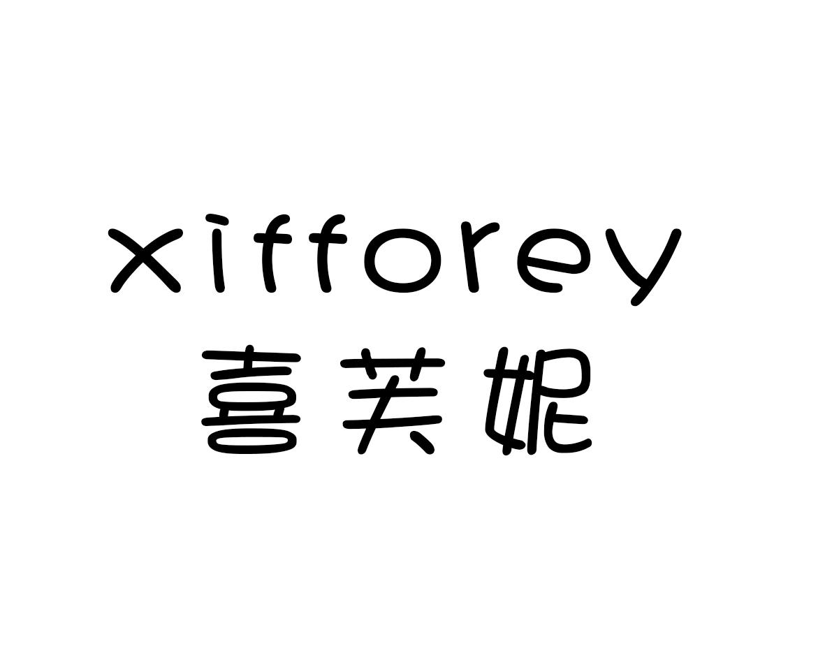 喜芙妮XIFFOREY
