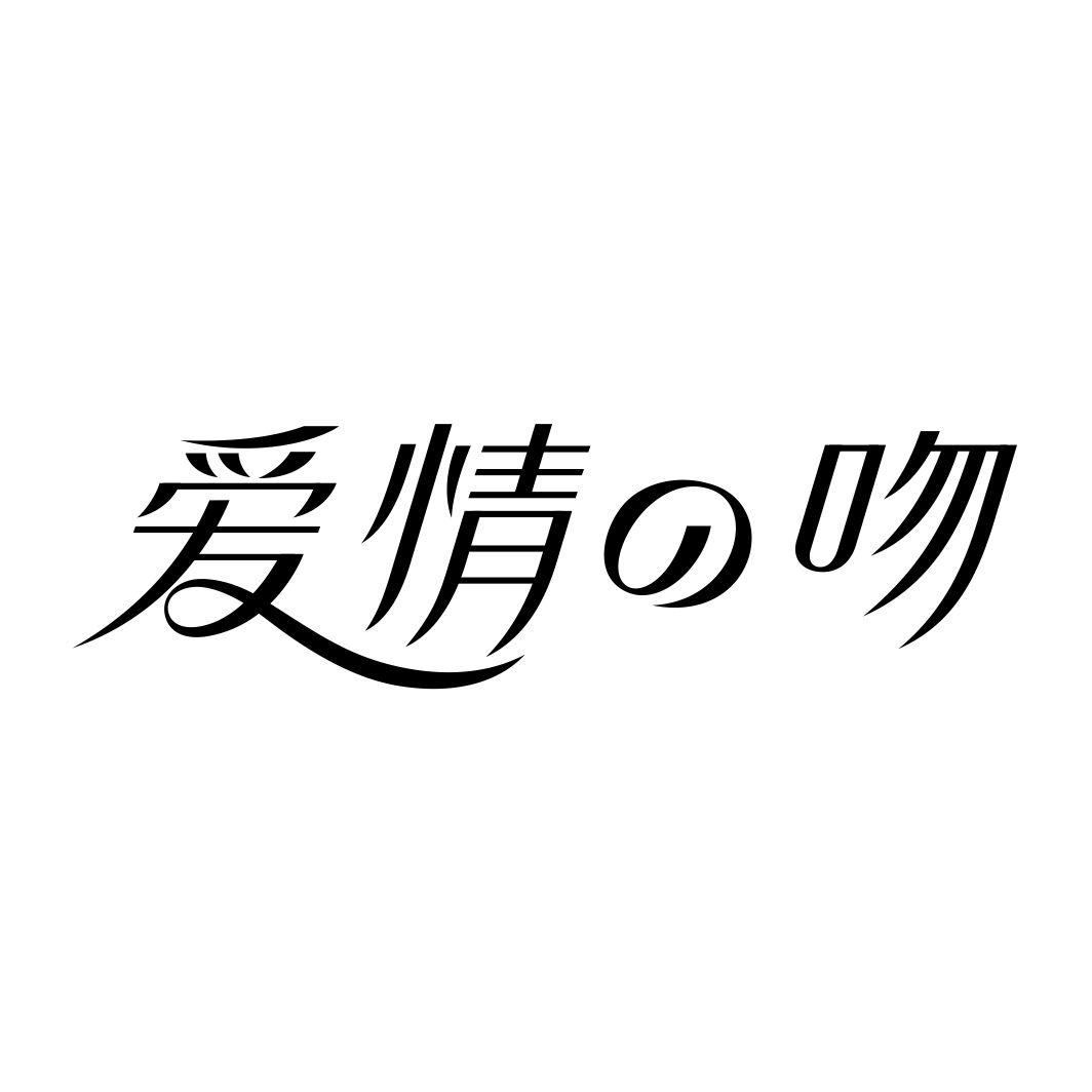 爱情の吻