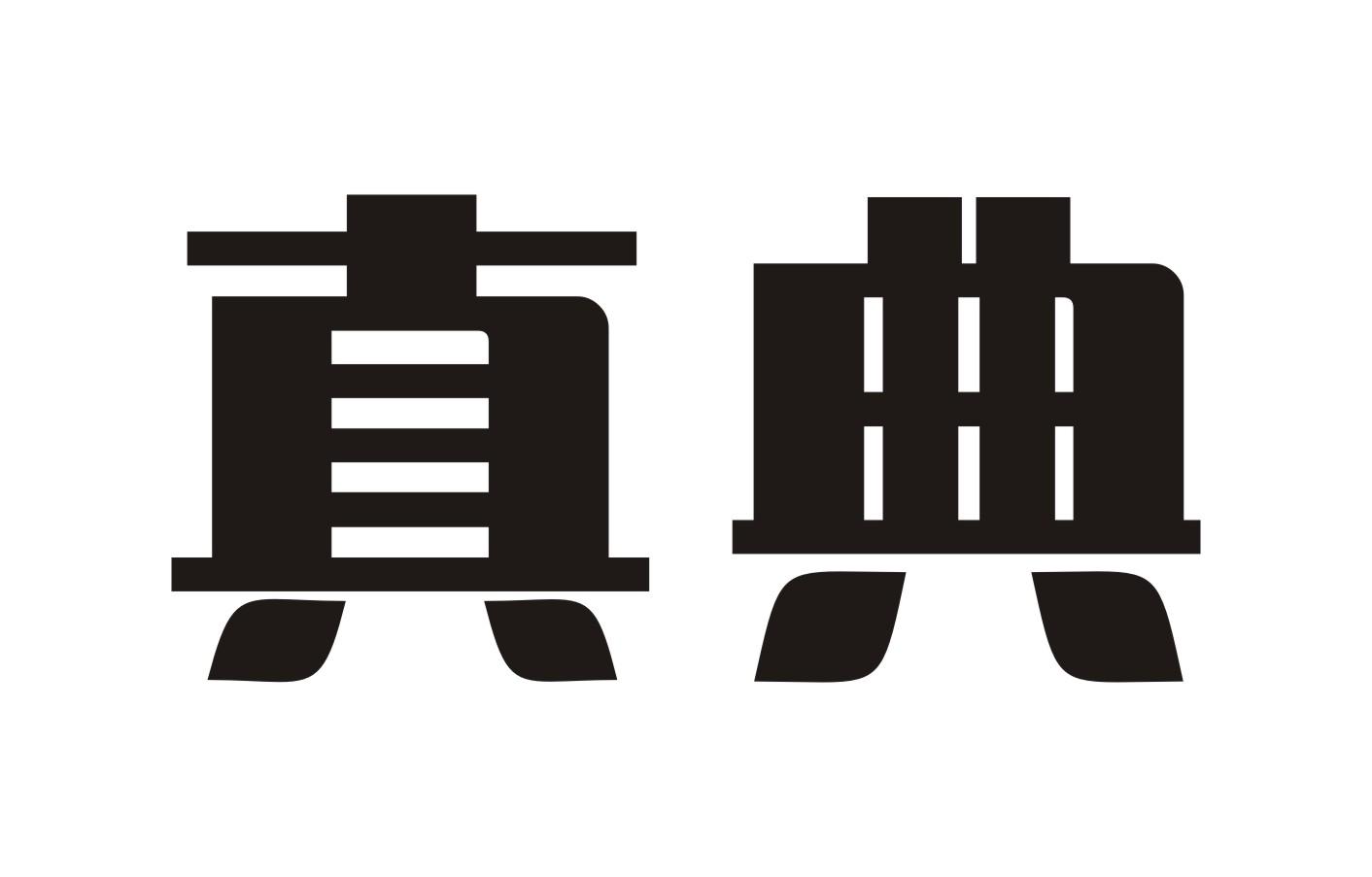 真典