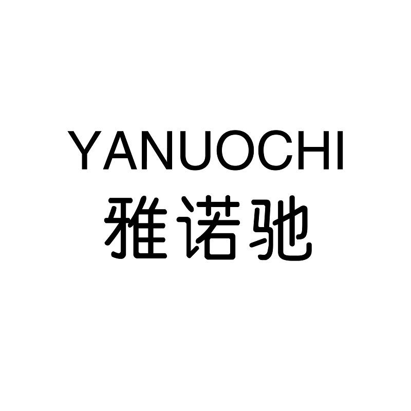 雅诺驰