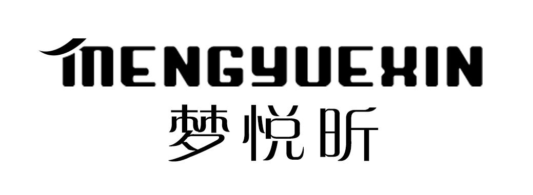 梦悦昕