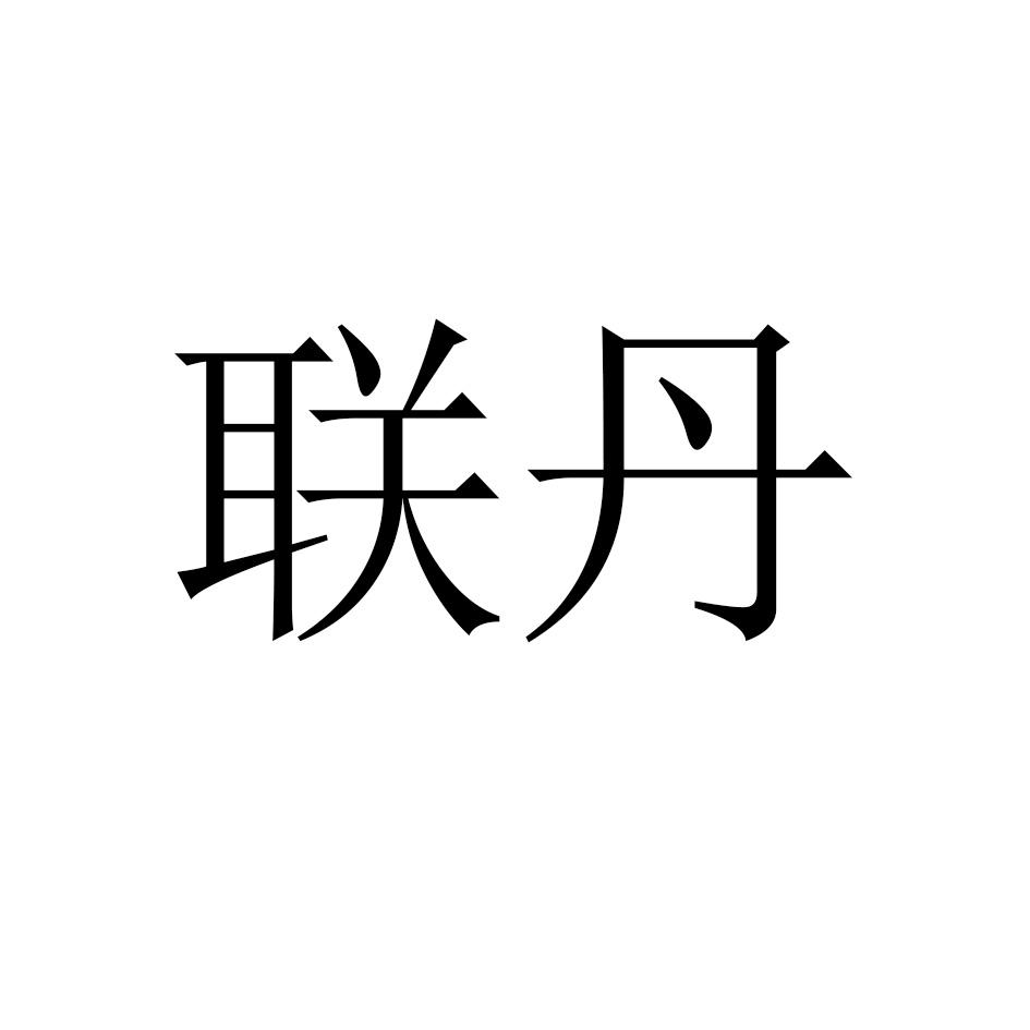 联丹