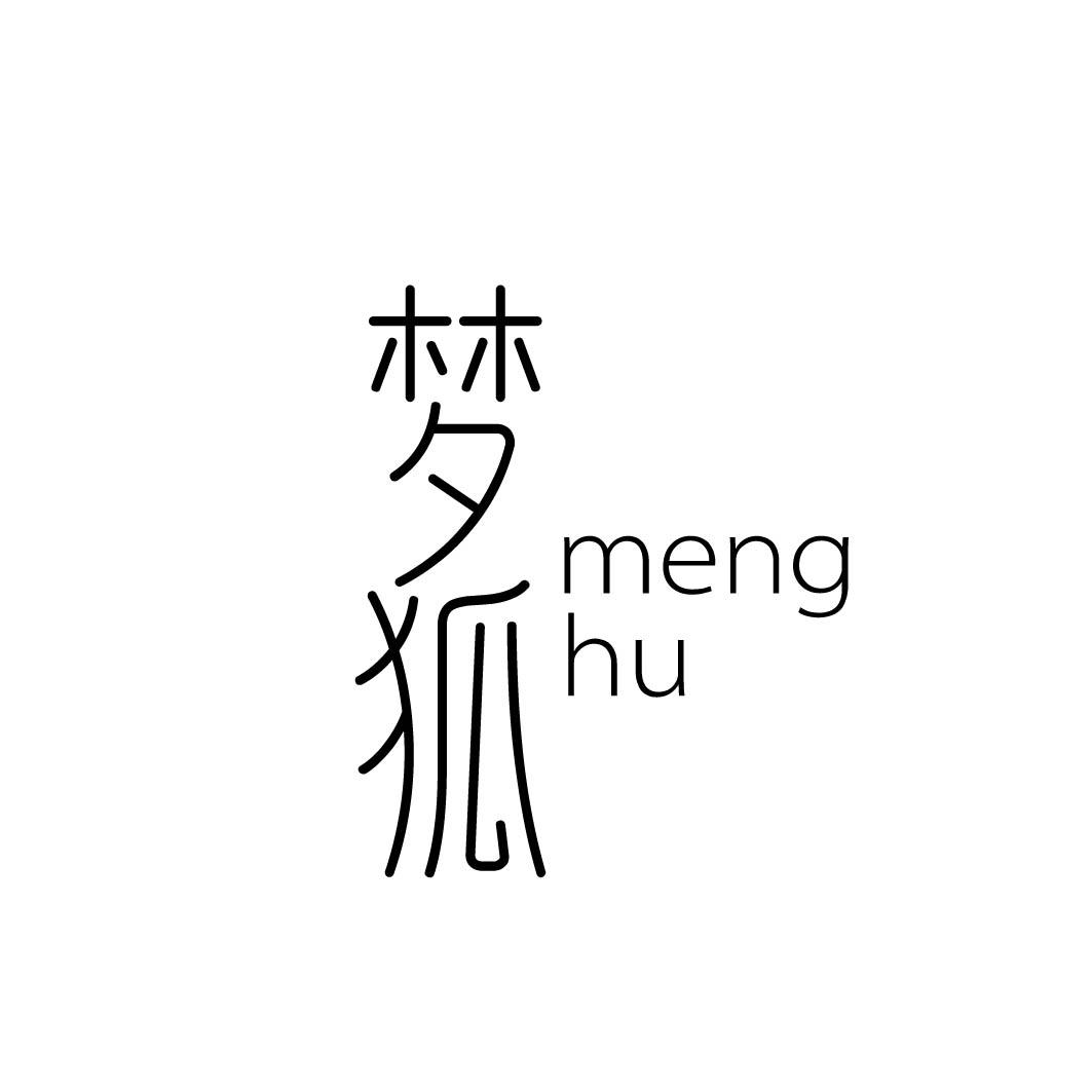 梦狐
