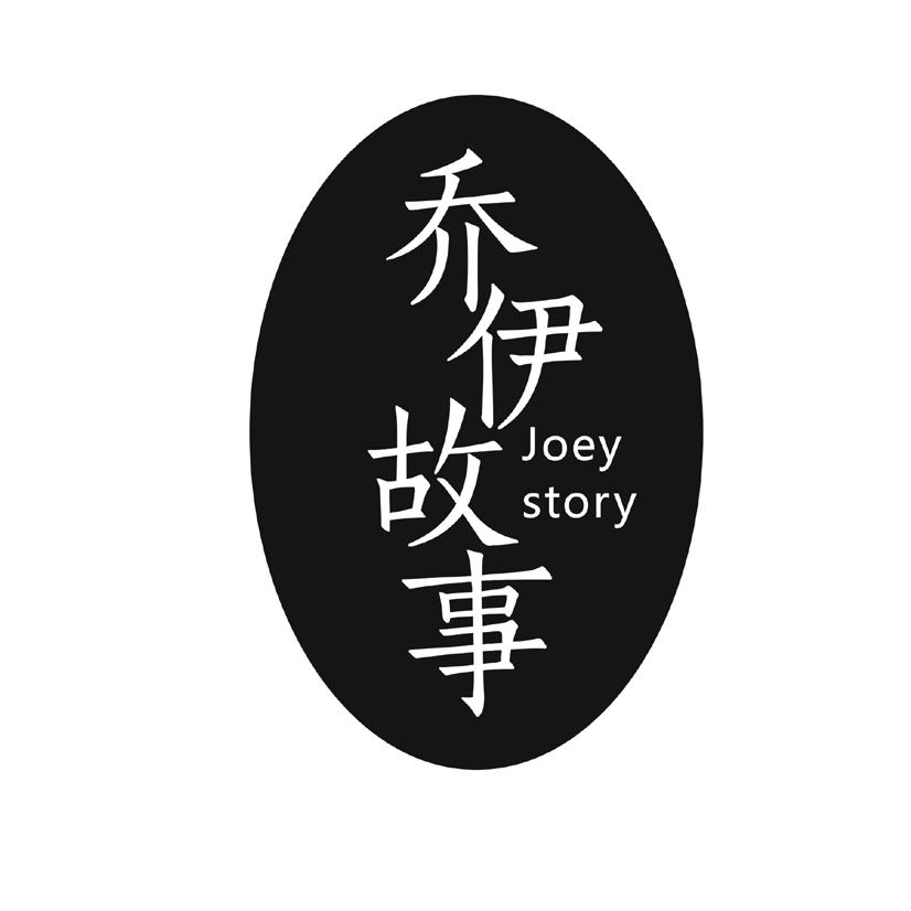 乔伊故事 JOEY STORY