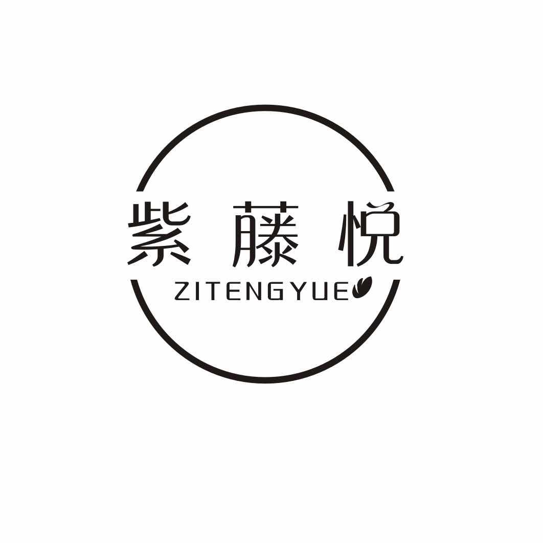 紫藤悦