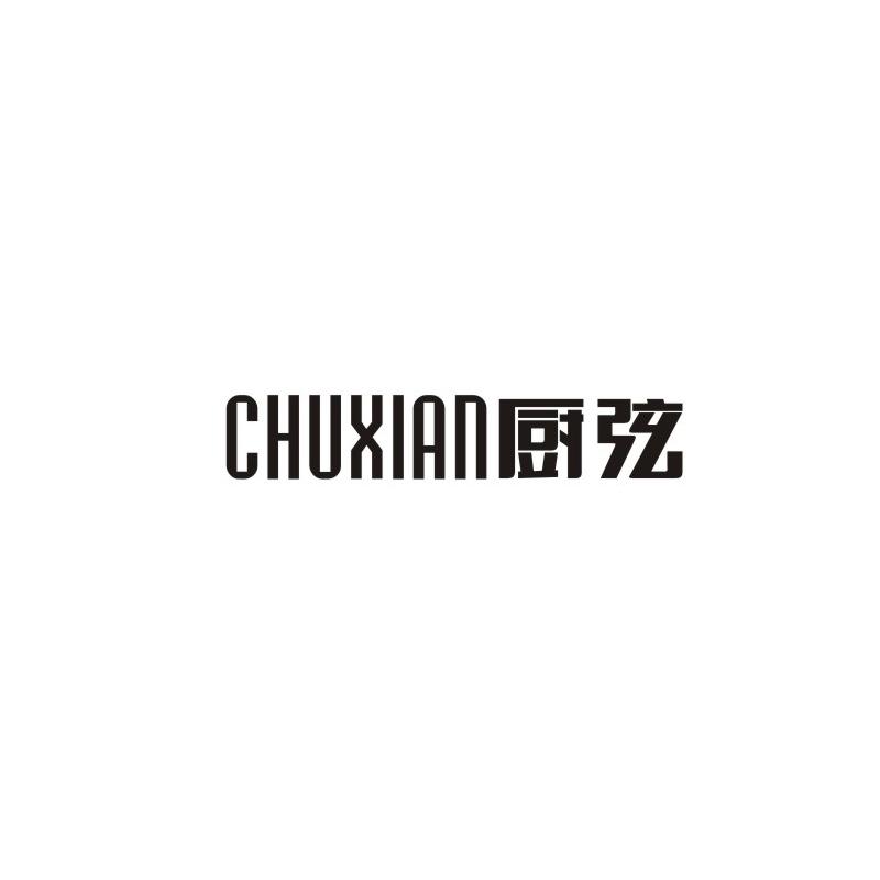 厨弦