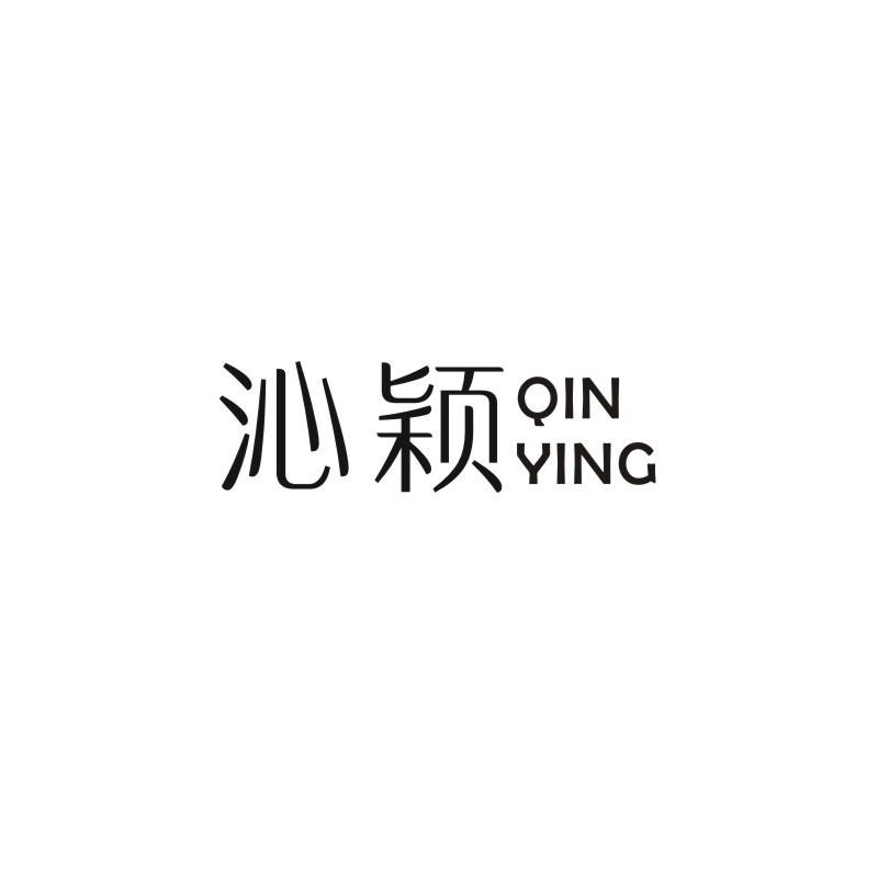 沁颖