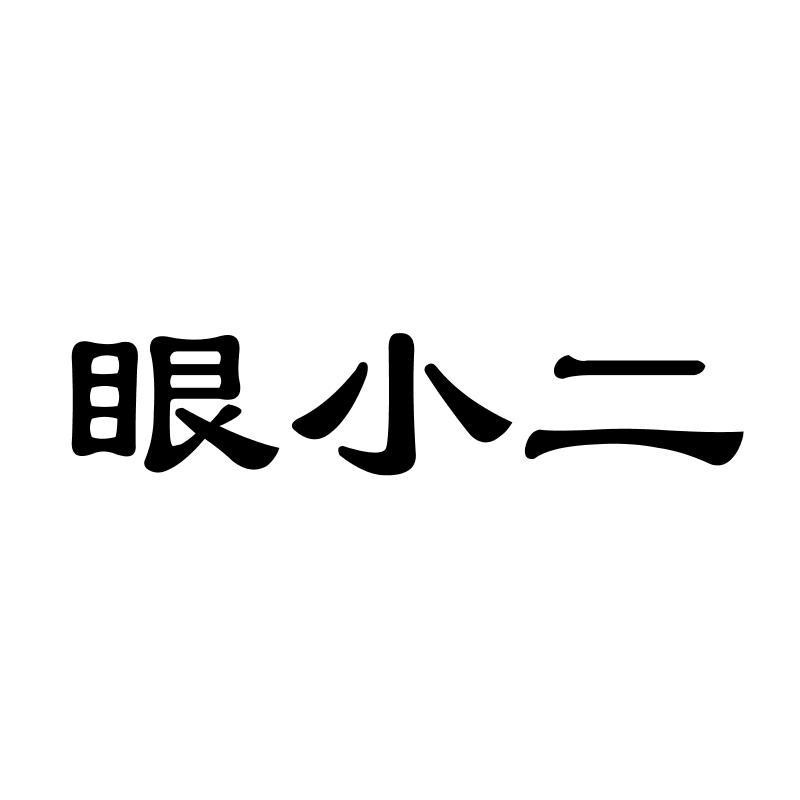 眼小二