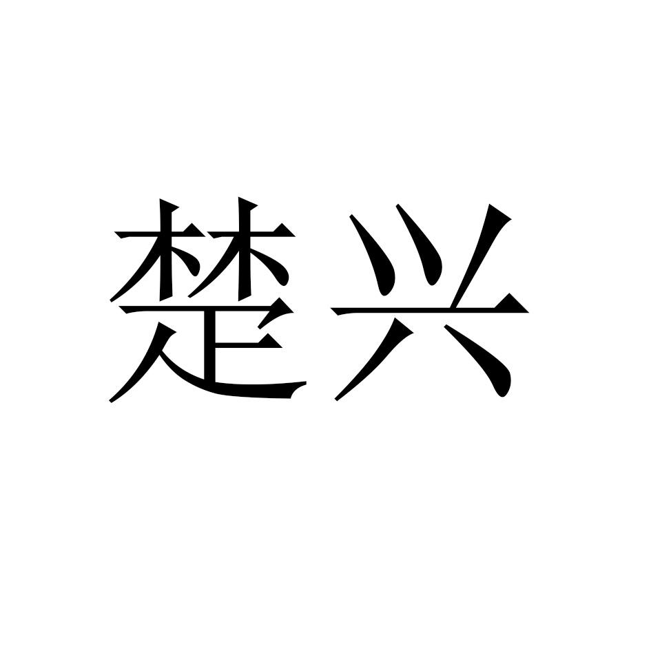 楚兴