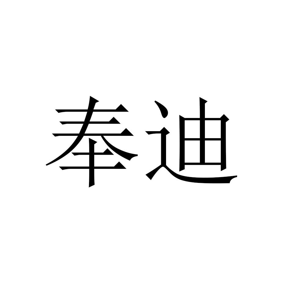 奉迪